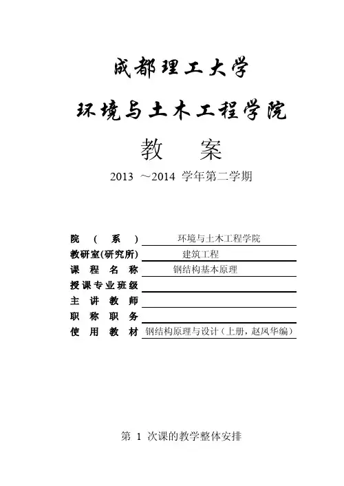 钢结构基本原理教案