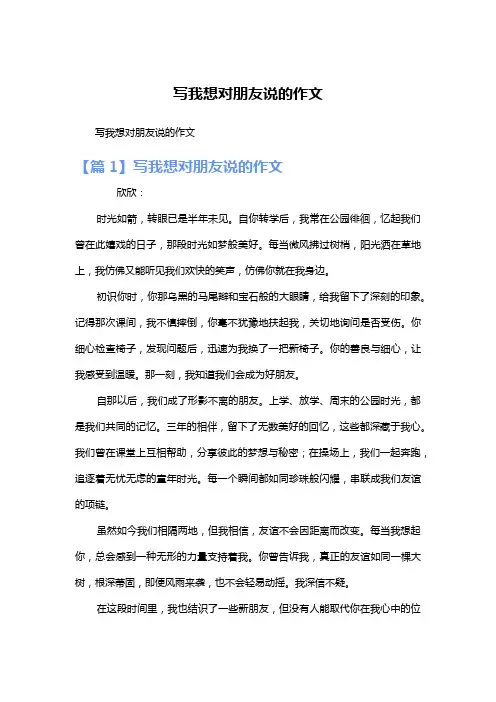 写我想对朋友说的作文