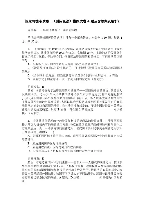 国家司法考试卷一(国际私法)模拟试卷4(题后含答案及解析)