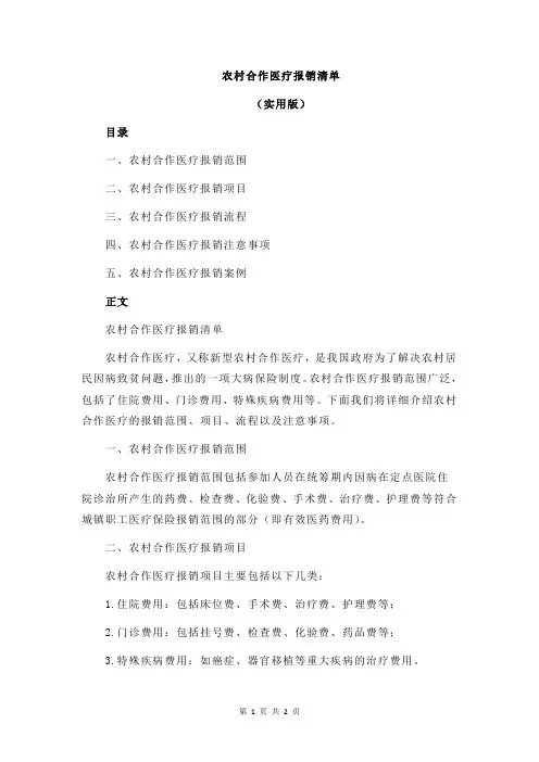 农村合作医疗报销清单