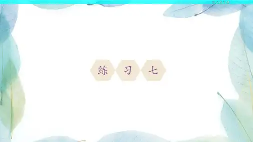 人教版四年级数学下册练习七