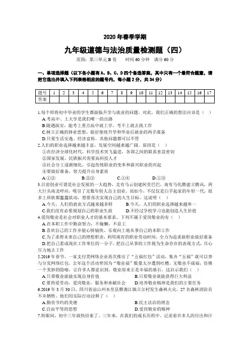 广西防城港市防城区2020届九年级下学期质量检测道德与法治试题(四)