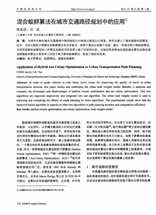 混合蚁群算法在城市交通路径规划中的应用