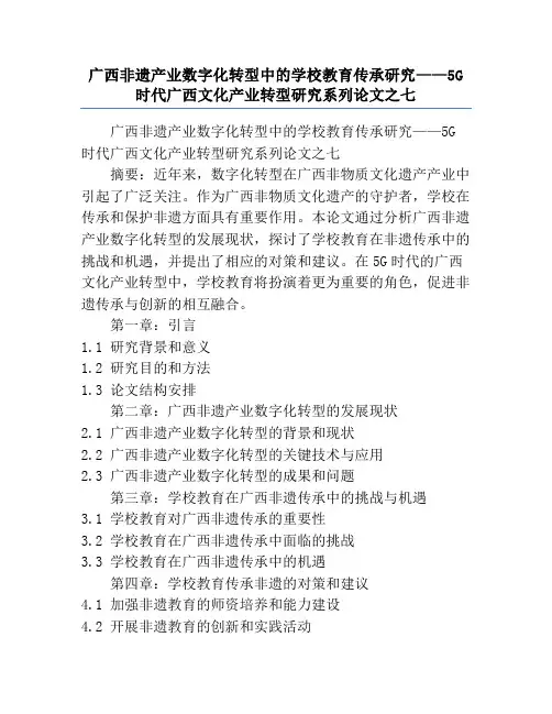 广西非遗产业数字化转型中的学校教育传承研究——5G时代广西文化产业转型研究系列论文之七