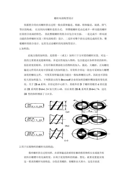 (完整word版)双螺杆挤出机螺杆局部构型设计