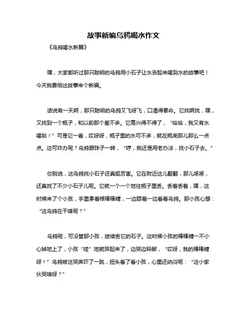 故事新编乌鸦喝水作文