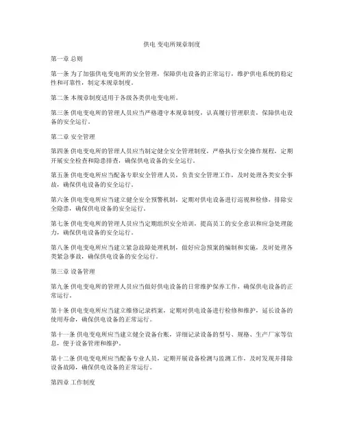 供电 变电所规章制度