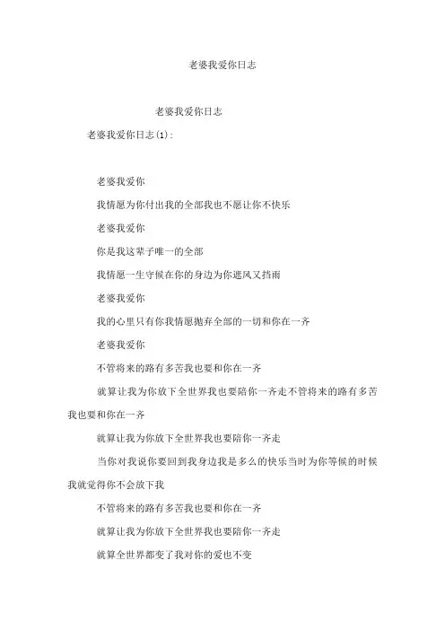 老婆我爱你日志