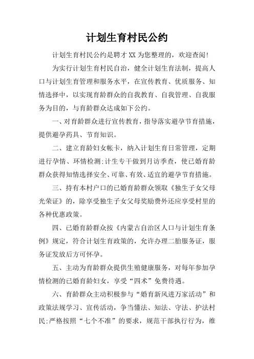 计划生育村民公约