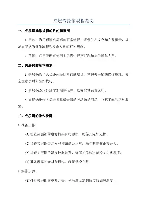 夹层锅操作规程范文