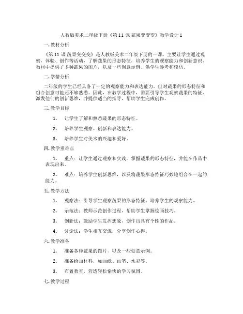 人教版美术二年级下册《第11课 蔬果变变变》教学设计1