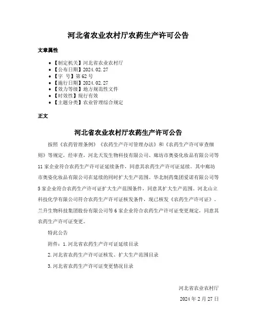 河北省农业农村厅农药生产许可公告