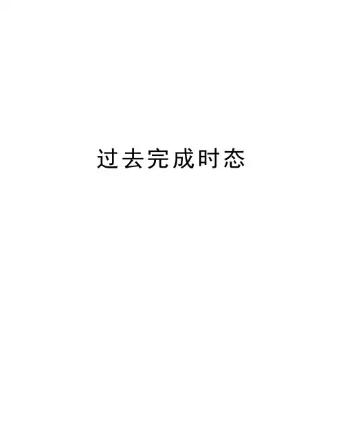 过去完成时态说课讲解