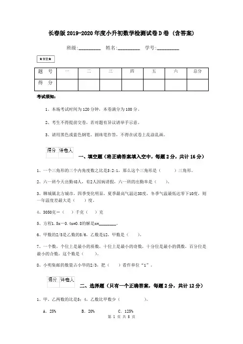 长春版2019-2020年度小升初数学检测试卷D卷 (含答案)
