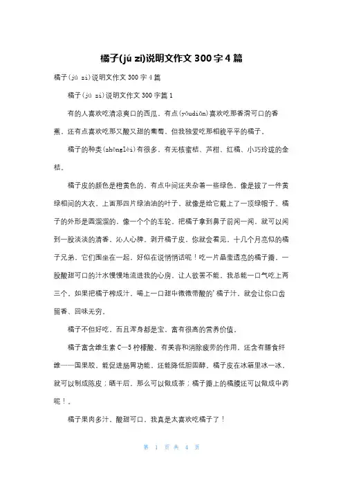 橘子说明文作文300字4篇