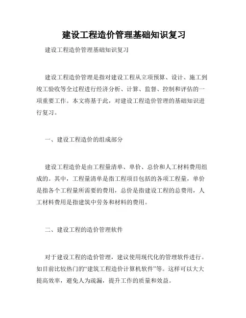  建设工程造价管理基础知识复习 