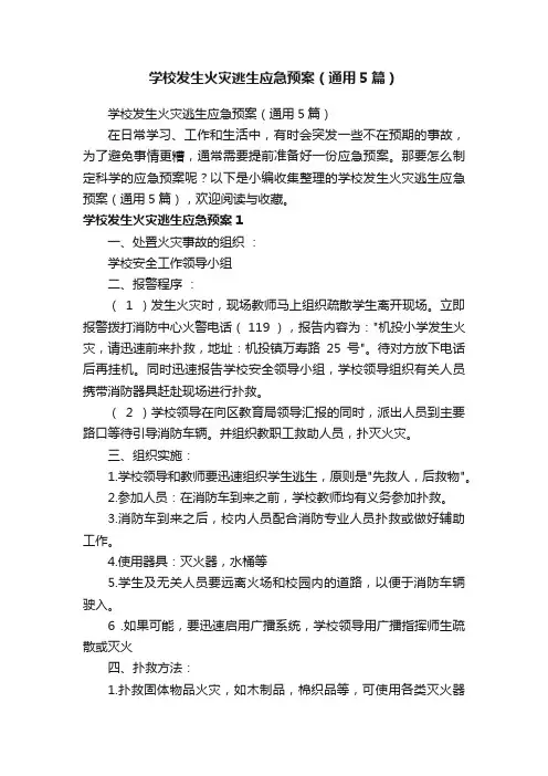 学校发生火灾逃生应急预案（通用5篇）