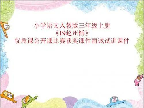 小学语文人教版三年级上册《19赵州桥》优质课公开课比赛获奖课件面试试讲课件