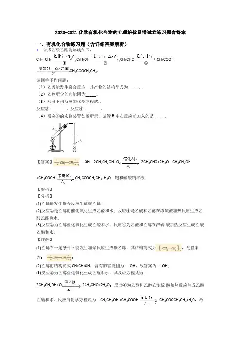 2020-2021化学有机化合物的专项培优易错试卷练习题含答案