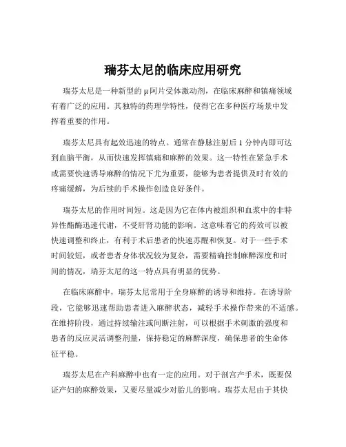 瑞芬太尼的临床应用研究
