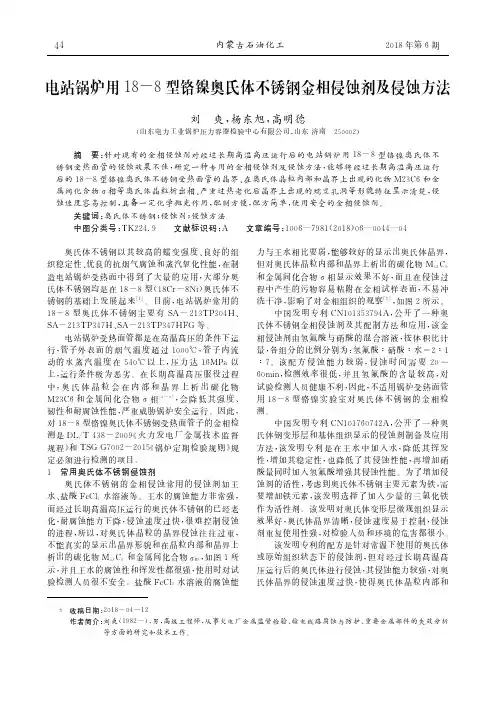 电站锅炉用18-8型铬镍奥氏体不锈钢金相侵蚀剂及侵蚀方法
