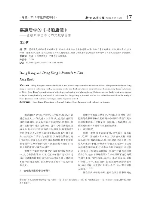 嘉惠后学的《书舶庸谭》——董康东洋访书记的文献学价值