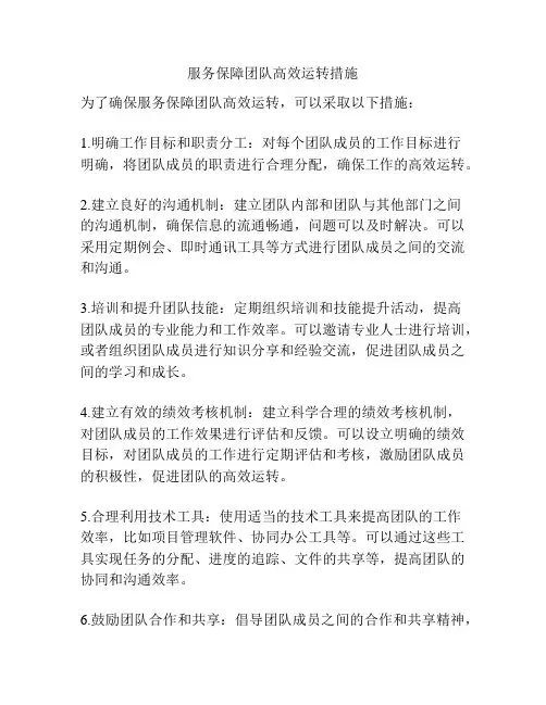 服务保障团队高效运转措施