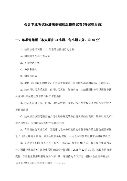 经济法基础会计专业考试初级试卷与参考答案
