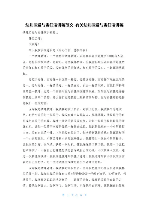 幼儿园爱与责任演讲稿范文 有关幼儿园爱与责任演讲稿