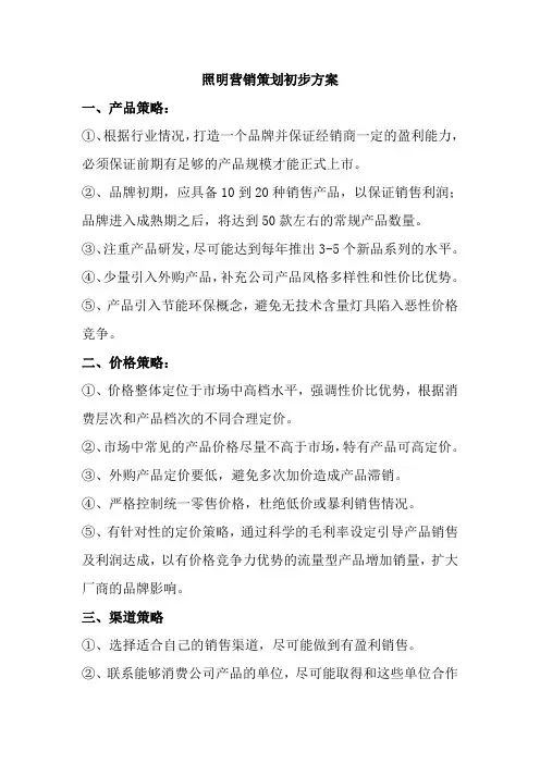 LED照明营销策划初步方案
