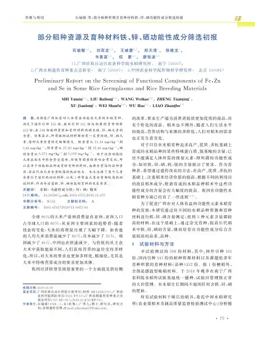部分稻种资源及育种材料铁、锌、硒功能性成分筛选初报