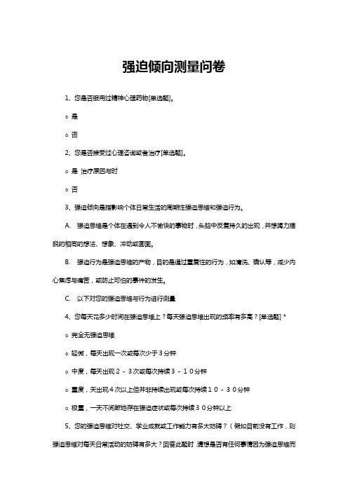 强迫倾向测量问卷