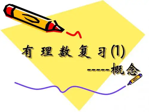 6有 理 数 复 习---概念