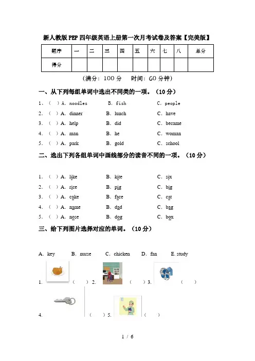 新人教版PEP四年级英语上册第一次月考试卷及答案【完美版】