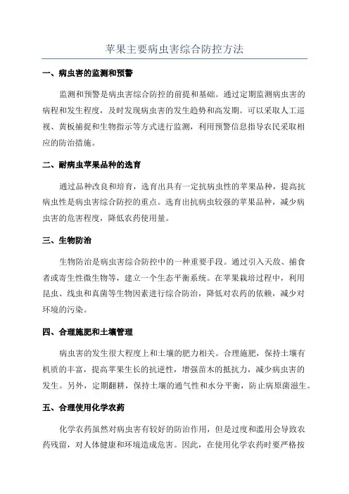 苹果主要病虫害综合防控方法