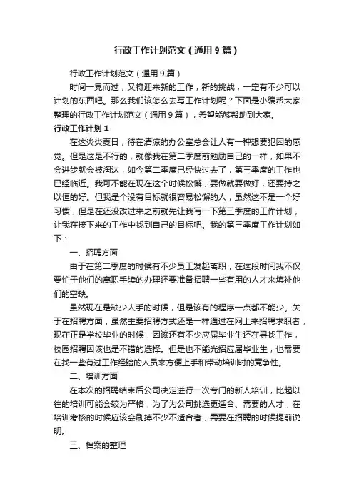 行政工作计划范文（通用9篇）