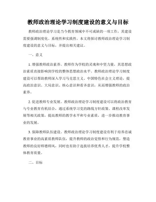 教师政治理论学习制度建设的意义与目标