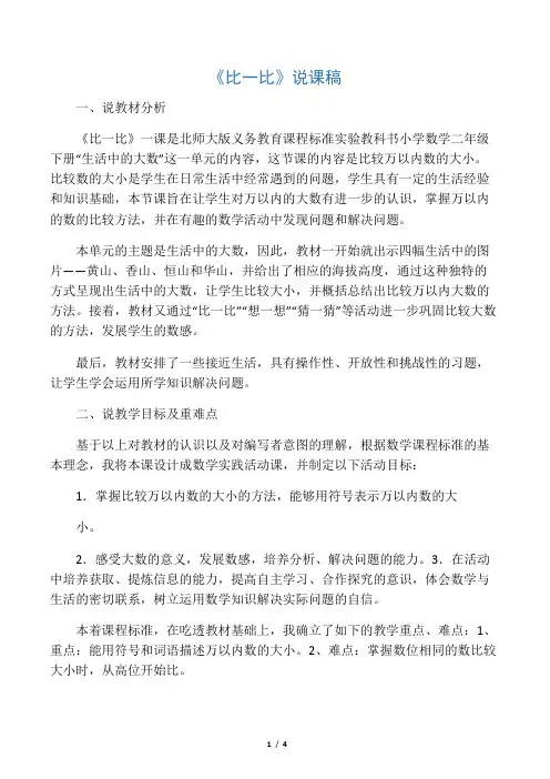 数学北师大版二年级下册《比一比》说课稿