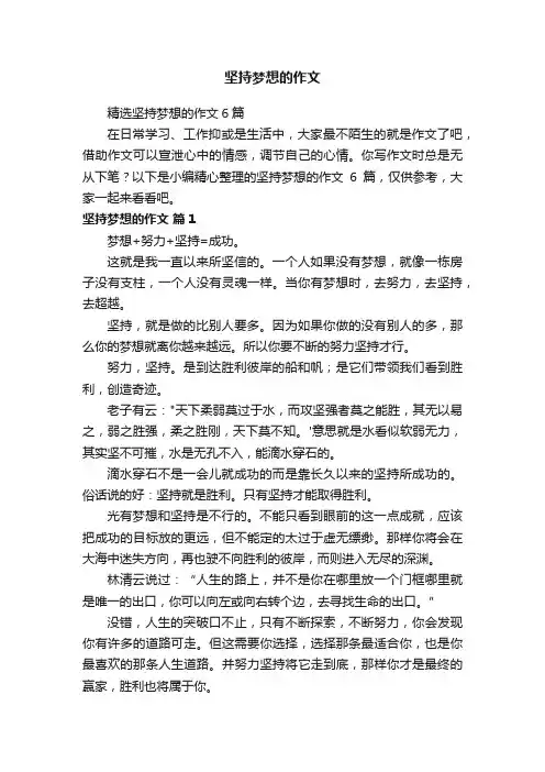 精选坚持梦想的作文6篇