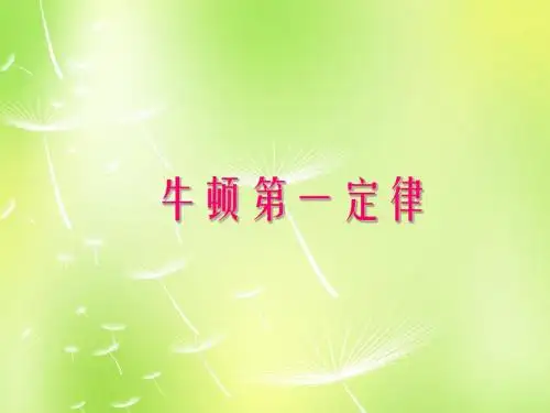 7.7 牛顿第一定律课件(共21张PPT)