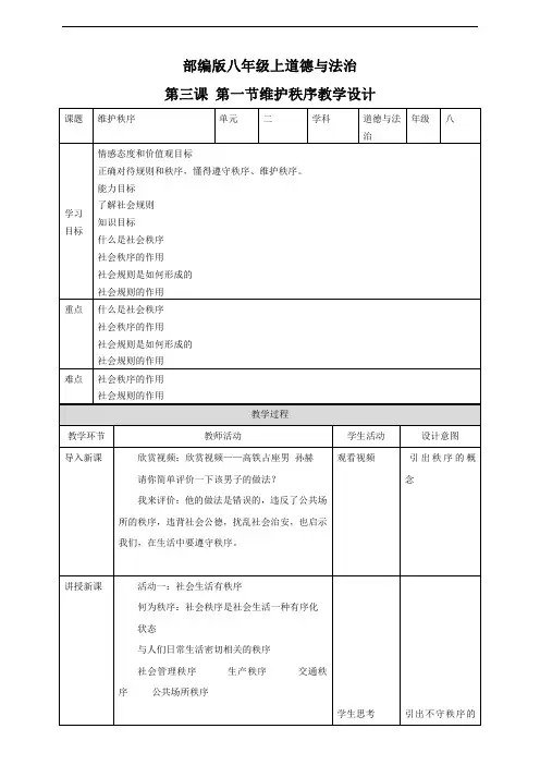 人教部编版八年级道德与法治上册《维护秩序》教案