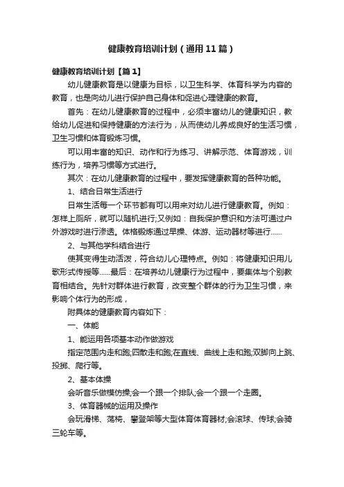 健康教育培训计划（通用11篇）