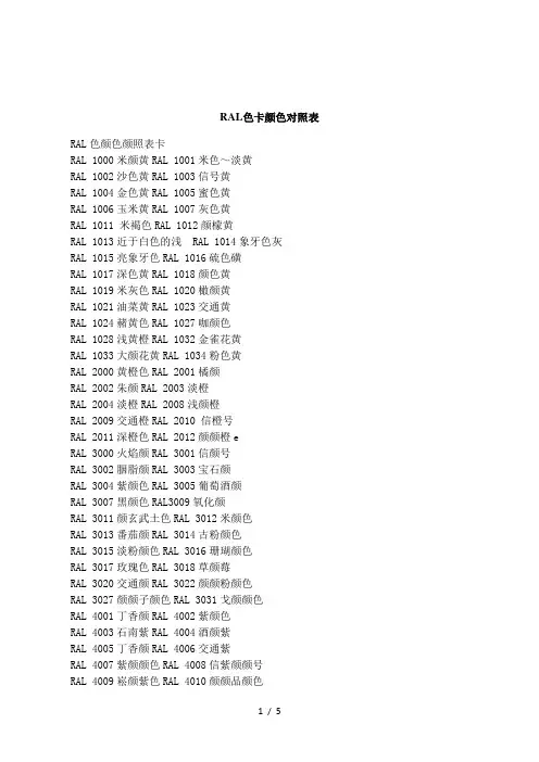 RAL色卡颜色对照表