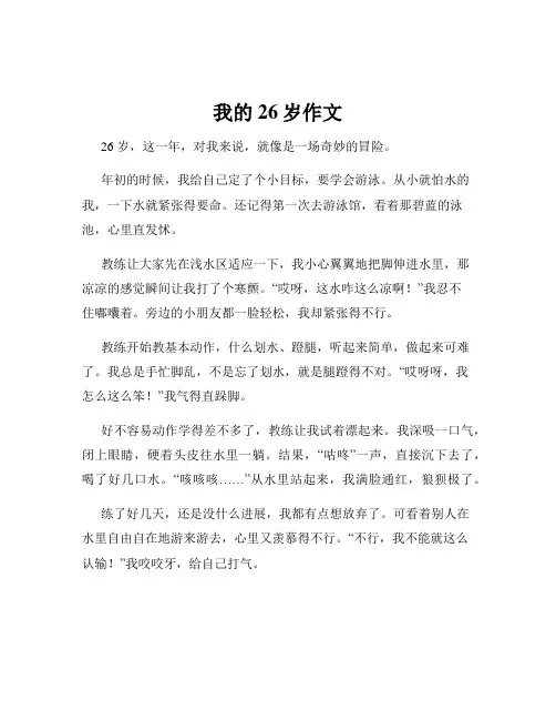 我的26岁作文