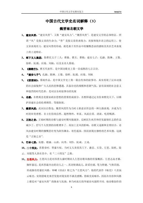 中国古代文学史名词解释(3)魏晋南北朝文学