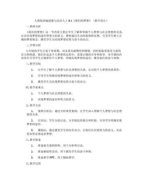 人教版部编道德与法治九上8.1《我们的梦想》(教学设计)