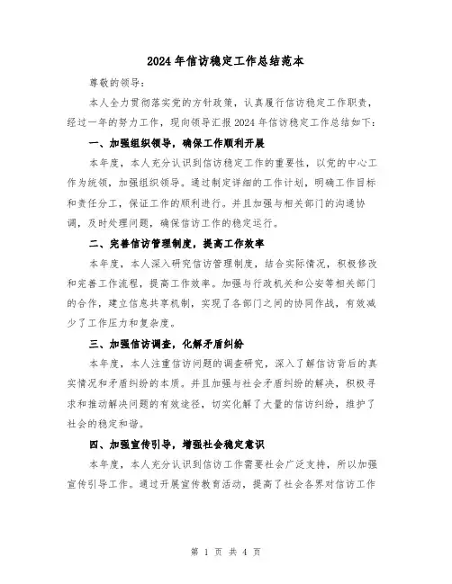 2024年信访稳定工作总结范本(2篇)