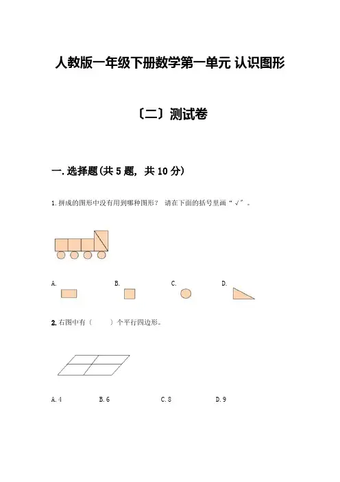 一年级下册数学第一单元-认识图形(二)测试卷及答案(全优)
