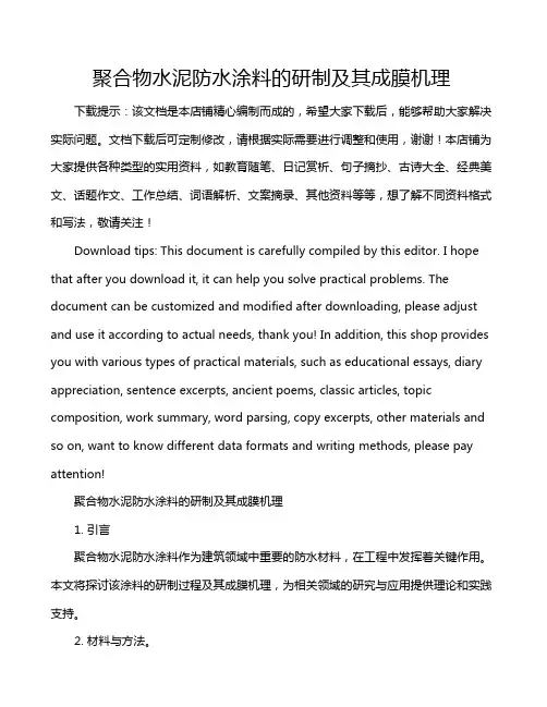 聚合物水泥防水涂料的研制及其成膜机理