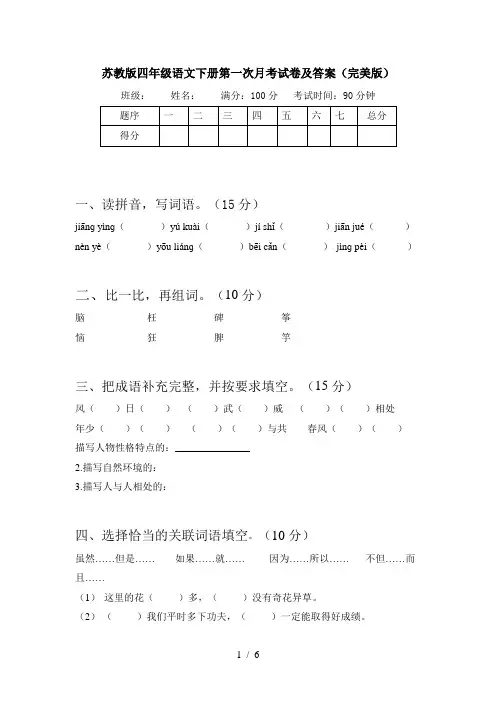 苏教版四年级语文下册第一次月考试卷及答案(完美版)